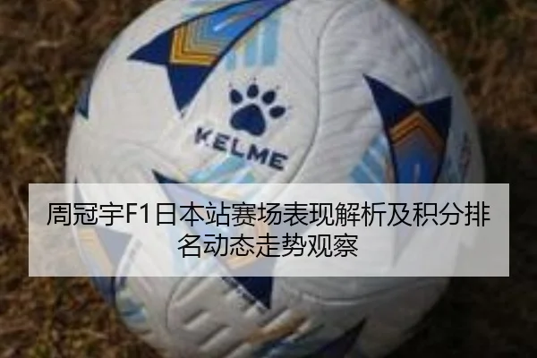 周冠宇F1日本站赛场表现解析及积分排名动态走势观察（xingkong）